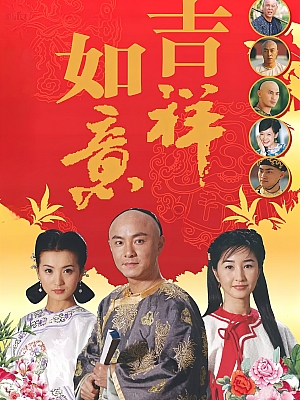国产剧《吉祥如意》2004 DVD 全35集 豆瓣 7.0分【12GB】