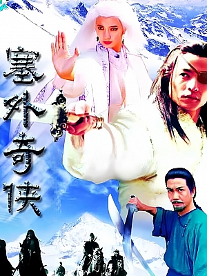 国产剧《塞外奇侠传》1996 DVD 全21集 豆瓣 8.2分【13GB】