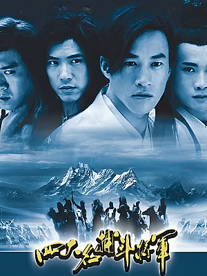 国产剧《四大名捕斗将军》2001 DVD 全30集 豆瓣 6.4分【62GB】