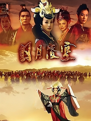 国产剧《日月凌空》2007 DVD 全62集 豆瓣 6.9分【11GB】