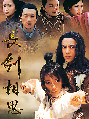 国产剧《长剑相思》2005 DVD 全42集 豆瓣 6.3分【6GB】