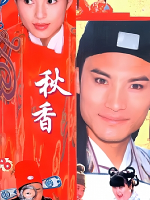 国产剧《秋香情戏唐伯虎》2001 DVD 全20集 豆瓣 6.3分【3GB】