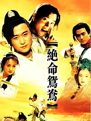 国产剧《绝命鸳鸯》2000 DVD 全30集 豆瓣 6.9分【61GB】