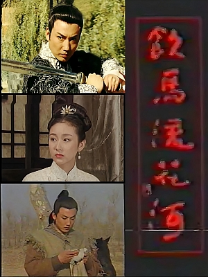 国产剧《饮马流花河》1996 DVD 全25集 豆瓣 7.9分【6GB】