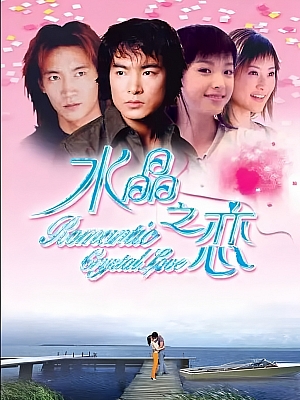 国产剧《水晶之恋》2002 1080P 全26集 豆瓣 5.9分【22GB】