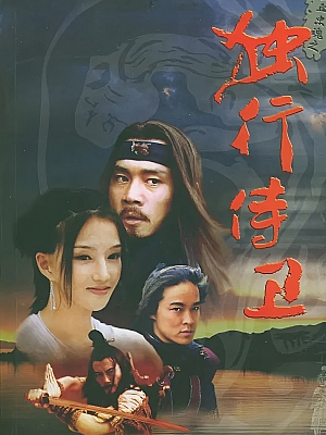 国产剧《热血忠魂之独行侍卫》2003 DVD 全34集 豆瓣 8.3分【22GB】