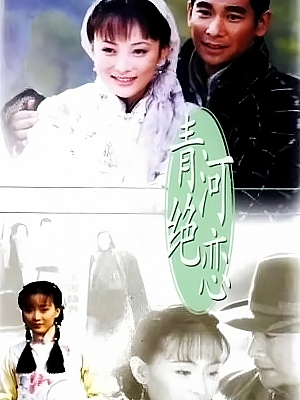 国产剧《青河绝恋》2000 DVD 全40集 豆瓣 6.9分【56GB】