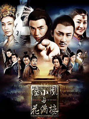 国产剧《陆小凤与花满楼》2015 1080P 全43集 豆瓣 5.3分【81GB】