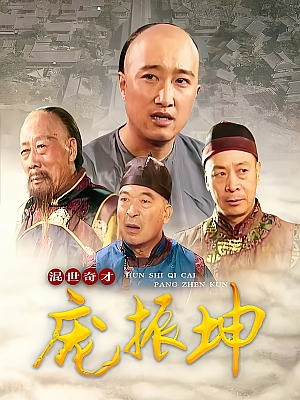 国产剧《混世奇才庞振坤》1999 DVD 全39集 豆瓣 8.2分【15GB】