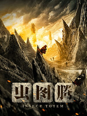 国产剧《虫图腾》2023 2160P 全30集 豆瓣 4.2分【37GB】