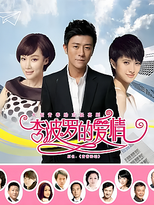 国产剧《李波罗的爱情》2021 1080p 全34集【51GB】
