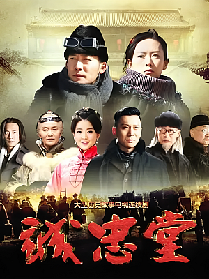 国产剧《诚忠堂》2018 2160p 全40集【52GB】