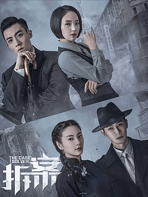 国产剧《拆·案 第一部》2020 1080P 全24集 豆瓣 5.5分【7GB】
