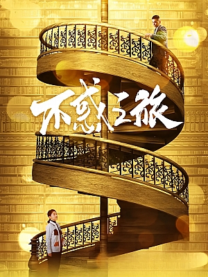 国产剧《不惑之旅》2021 2160P 全40集 豆瓣 4.9分【45GB】