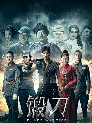 国产剧《锻刀》2016 1080P 全38集 豆瓣 5.0分【31GB】