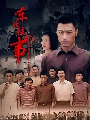 国产剧《东北往事之黑道风云20年》2012 720P 全23集 豆瓣 8.5分【5GB】