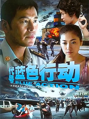 国产剧《代号蓝色行动》2010 1080P 全19集【15GB】