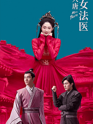 国产剧《大唐女法医》2020 2160p 全36集 豆瓣 4.3分【176GB】