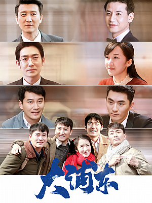 国产剧《大浦东》2018 2160p 全35集【214GB】