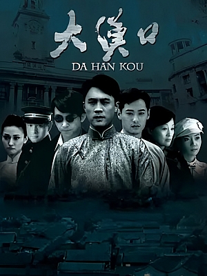 国产剧《大汉口》2011 1080P 全34集【20GB】