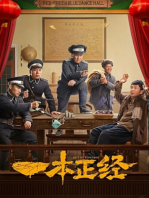 国产剧《一本正经》2025 2160P 全56集 豆瓣 7.1分【157GB】