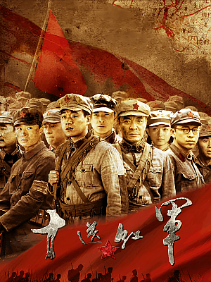 国产剧《十送红军》2014 DVD 全48集【16GB】