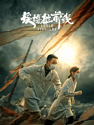 国产剧《埃博拉前线》2021 2160p 全24集【58GB】