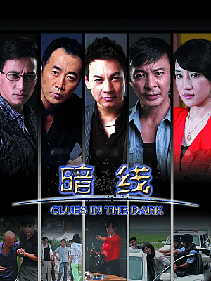 国产剧《暗线》2012 1080P 全25集【18GB】