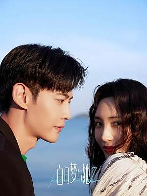 国产剧《白日梦与她》2025 2160P 全29集【38GB】