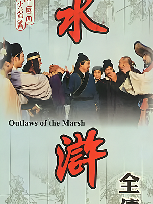 国产剧《水浒》1982 1080P 全40集 豆瓣 8.4分【62GB】