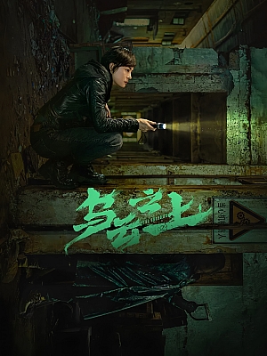 国产剧《乌云之上》2025 2160P 全17集 豆瓣 5.9分【65GB】