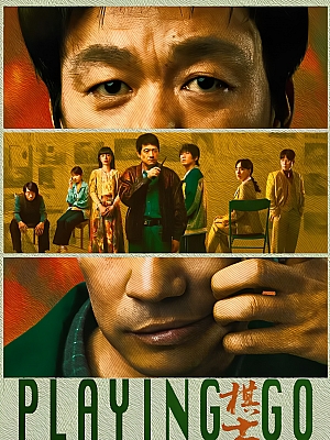 国产剧《棋士》2025 2160P 全22集 豆瓣 7.5分【171GB】