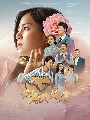 国产剧《但愿人长久》2024 2160p 全48集 豆瓣 6.6分【304GB】