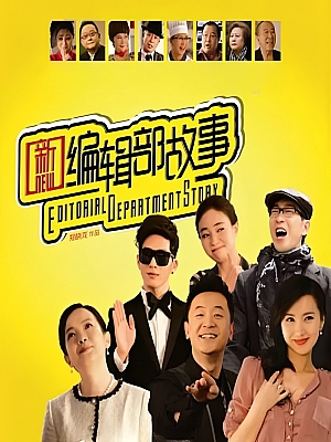 国产剧《新编辑部的故事》2013 1080P 全36集 豆瓣 5.3分【45GB】
