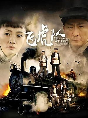 国产剧《飞虎队》2015 1080P 全39集 豆瓣 4.8分【37GB】