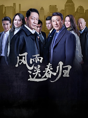 国产剧《风雨送春归》2023 2160P 全40集 豆瓣 4.1分【49GB】