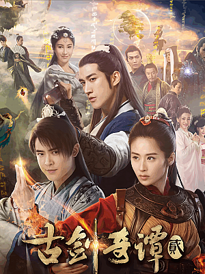 国产剧《古剑奇谭 第二部》2018 2160P 全48集 豆瓣 5.5分【95GB】
