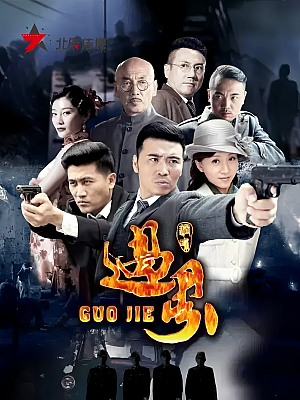 国产剧《过界》2017 DVD 全38集【22GB】