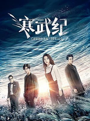 国产剧《寒武纪》2017 2160p 全24集 豆瓣 6.4分【29GB】