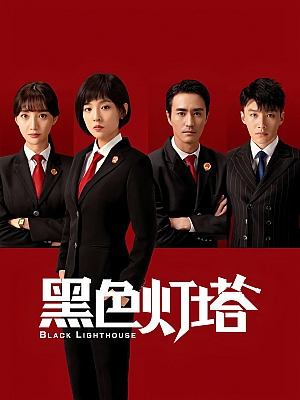 国产剧《黑色灯塔》2020 1080P 全30集 豆瓣 6.0分【37GB】