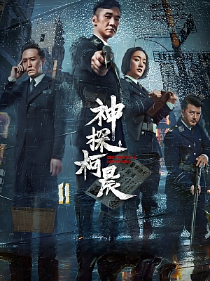 国产剧《神探柯晨》2019 2160P 全44集 豆瓣 4.7分【70GB】
