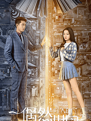 国产剧《偶然闯入世界》2021 1080P 全12集【20GB】