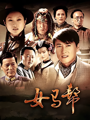 国产剧《女马帮》2011 1080P 全32集【42GB】