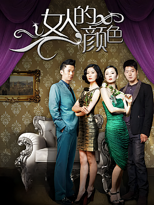 国产剧《女人的颜色》2012 720P 全75集 豆瓣 4.6分【83GB】