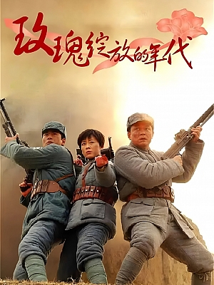 国产剧《玫瑰绽放的年代》2006 2160P 全32集【173GB】