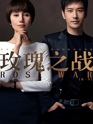 国产剧《玫瑰之战》2022 2160P 全40集 豆瓣 4.7分【38GB】