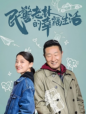 国产剧《民警老林的幸福生活》2021 2160P 全40集【82GB】