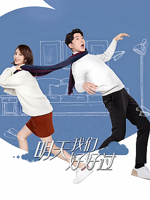 国产剧《明天我们好好过》2021 1080P 全42集 豆瓣 4.0分【26GB】