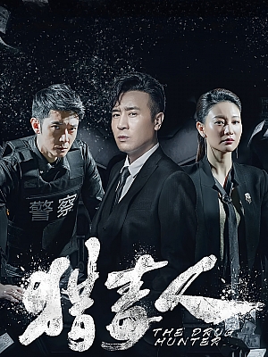 国产剧《猎毒人》2018 2160P 全50集 豆瓣 4.7分【101GB】