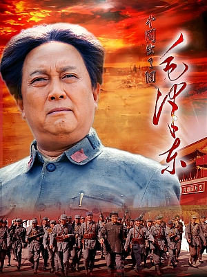 国产剧《毛泽东》2013 2160P 全49集 豆瓣 8.5分【129GB】